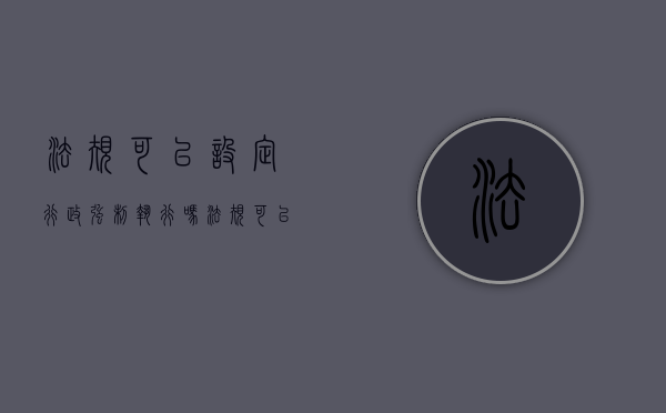 法规可以设定行政强制执行吗（法规可以设定行政强制措施吗）