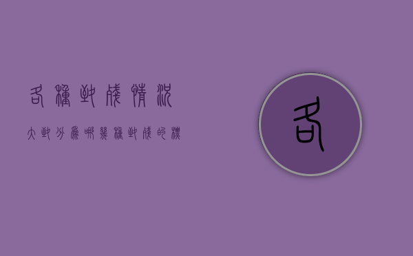 各种致残情况大致分为哪几种（致残的标准）