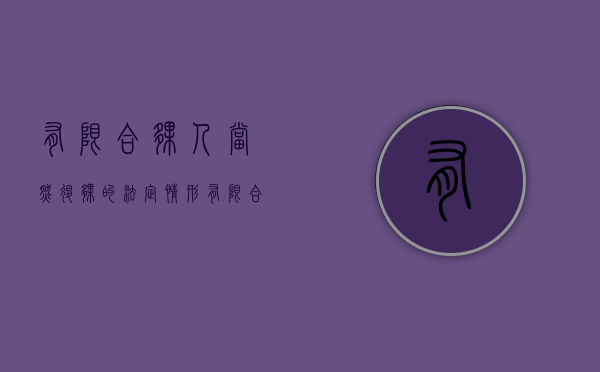有限合伙人当然退伙的法定情形（有限合伙当然退伙条件）