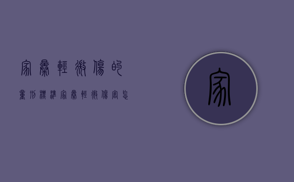 家暴轻微伤的量刑标准（家暴轻微伤害怎么判）