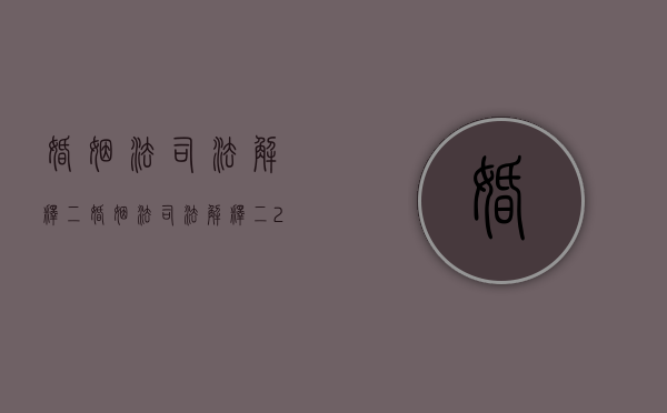 婚姻法司法解释（二）（婚姻法司法解释(二)23条）