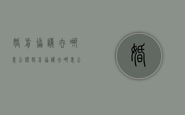 婚前协议去哪里公证（婚前协议去哪里公证有效）