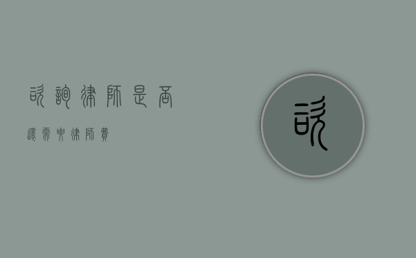 咨询律师是否还需要律师费？