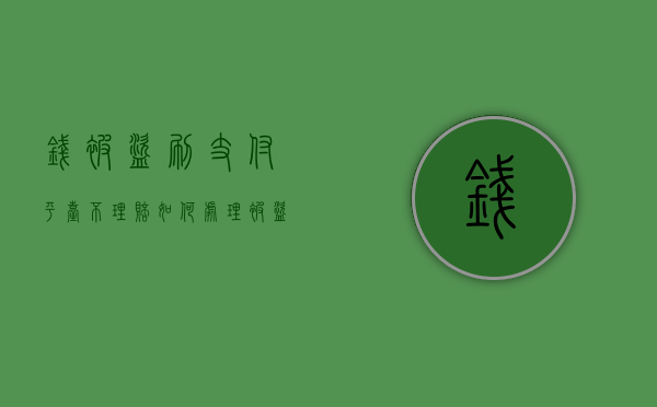 钱被盗刷支付平台不理赔如何处理（被盗刷的钱报警有用吗）