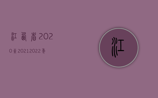 江西省2020至2021（2022年江西最新工伤赔偿项目一览表）