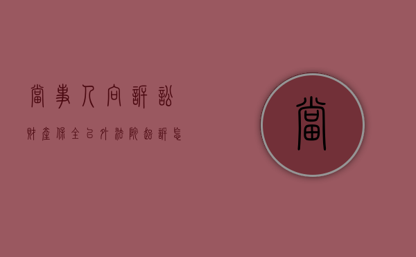 当事人向诉讼财产保全以外法院起诉怎么处理
