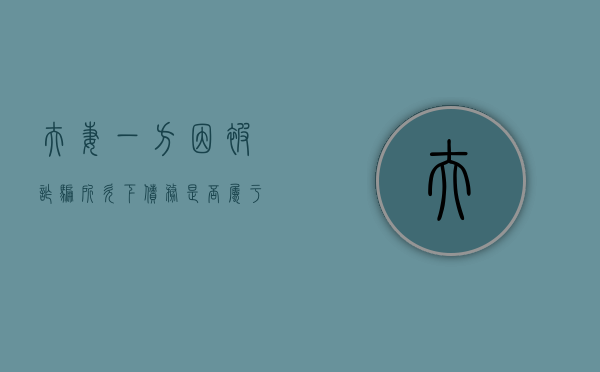 夫妻一方因被诈骗所欠下债务,是否属于共同债务偿还部分（夫妻一方诈骗会连累另一方吗）