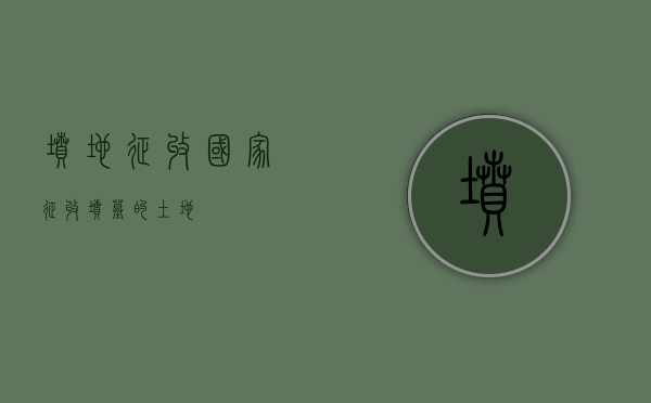 坟地征收（国家征收坟墓的土地）