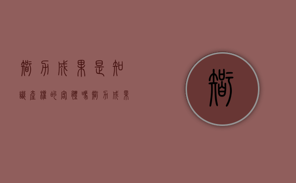 智力成果是知识产权的客体吗（智力成果是什么的客体）