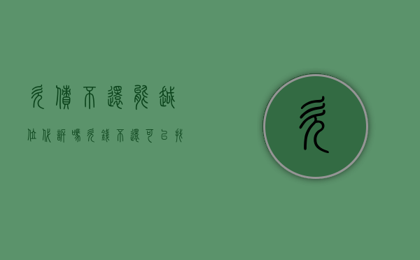 欠债不还能越位代诉吗（欠钱不还可以找人代理诉讼吗怎么写）