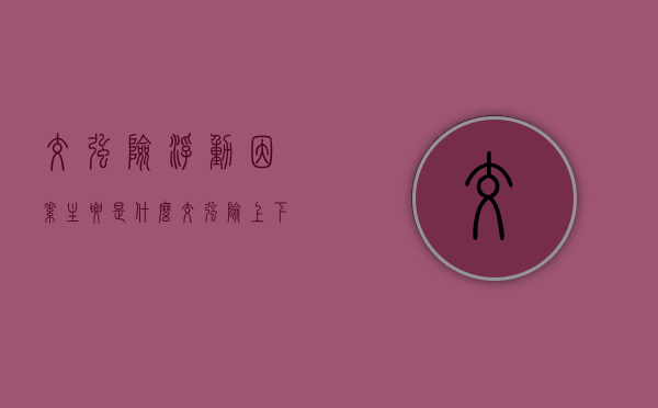 交强险浮动因素主要是什么（交强险上下浮动）