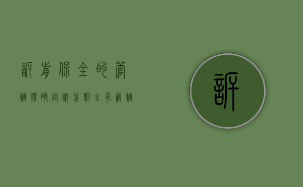 诉前保全的管辖权确定（诉前保全有管辖权的法院法条）
