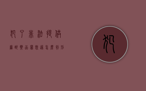 犯了非法提供麻醉药品罪既遂怎么判刑（非法提供麻醉药品罪案例）