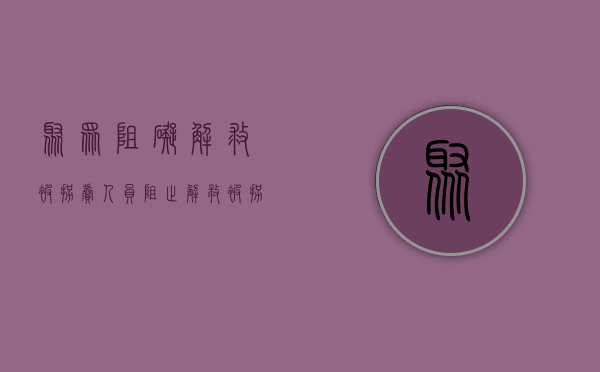 聚众阻碍解救被拐卖人员（阻止解救被拐卖）