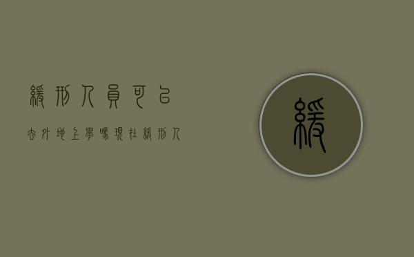 缓刑人员可以去外地上学吗现在（缓刑人员可以去外地上学吗知乎）