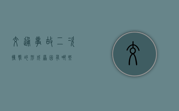 交通事故“二次撞击”的形成原因有哪些