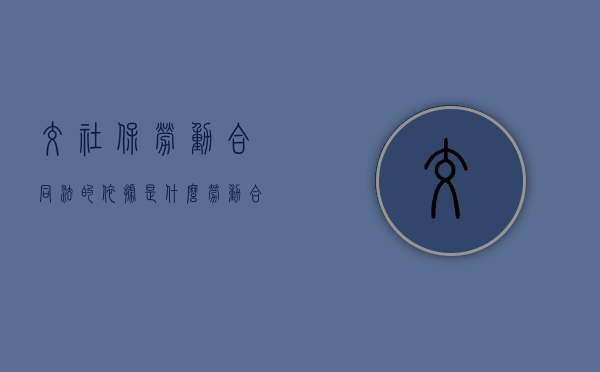 交社保劳动合同法的依据是什么？（劳动合同法缴纳社会保险）