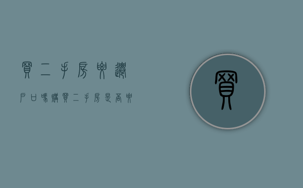 买二手房要迁户口吗 购买二手房是否要千户（二手房需要当地户口吗）