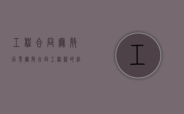 工程合同无效后果（无效合同工程款的结算以及工程价款优先受偿权问题）