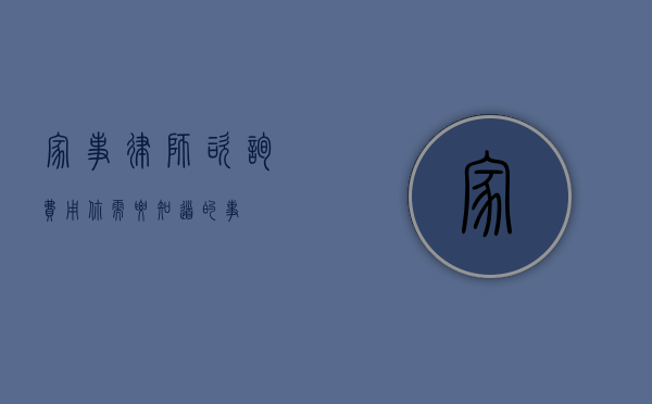 家事律师咨询费用，你需要知道的事