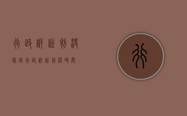 行政诉讼 判决 裁定（行政诉讼判决时间）
