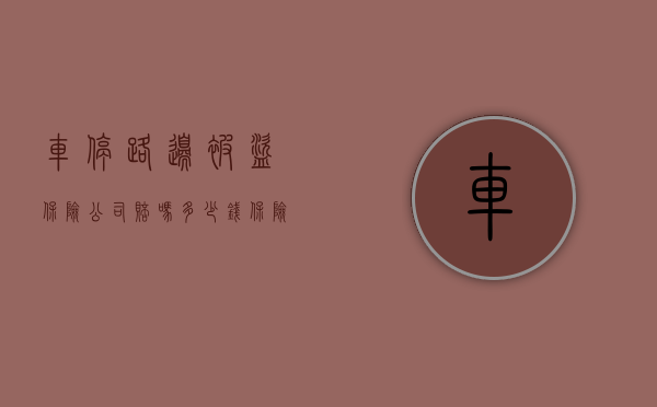 车停路边被盗保险公司赔吗多少钱（保险车辆在停车场中被盗,保险人可否对停车场代位求偿）