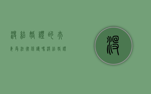 没结婚证的夫妻受法律保护吗（没结婚证法律上承认么）