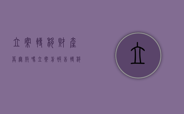立案转移财产算无效吗（立案前被告转移财产怎么办）