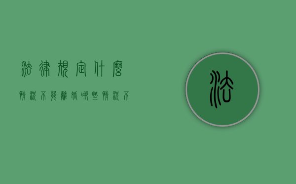 法律规定什么情况不能离婚（哪些情况不允许离婚）