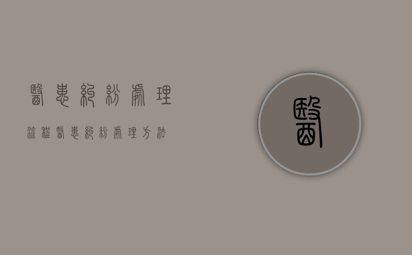 医患纠纷处理流程（医患纠纷处理方法）