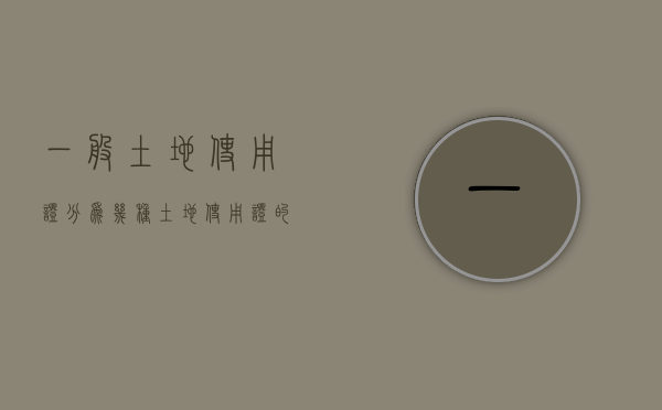 一般土地使用证分为几种（土地使用证的各项内容）