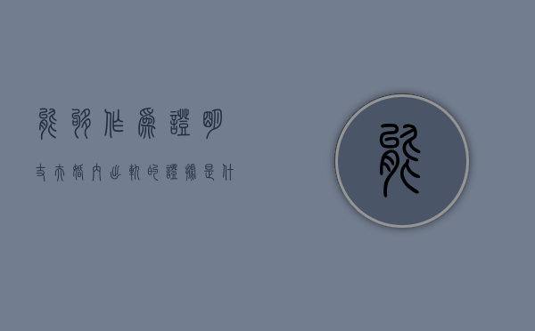 能够作为证明丈夫婚内出轨的证据是什么（老公出轨怎么找证据证明）