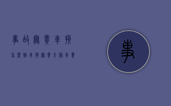事故无责车损怎么办（车损无责方修车费用由谁付款）