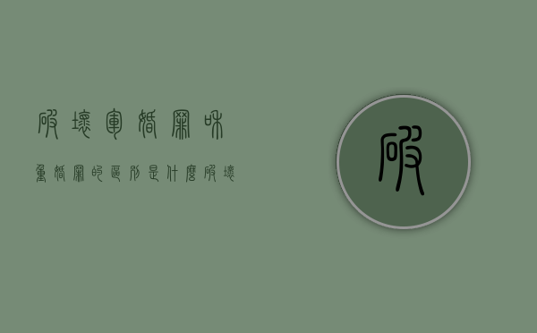 破坏军婚罪和重婚罪的区别是什么（破坏军婚罪和重婚罪的区别是什么意思）