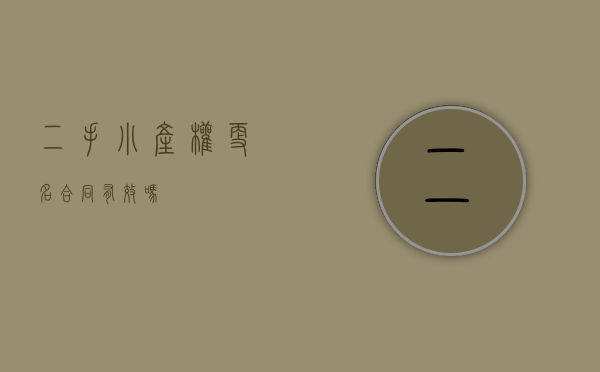二手小产权更名合同有效吗