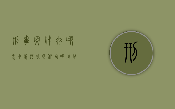 刑事案件去哪里申诉（刑事案件向哪个部门申诉）