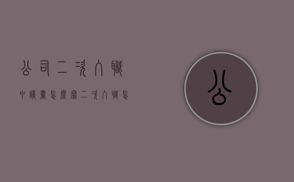 公司二次入职申请书怎么写（二次入职怎么样）