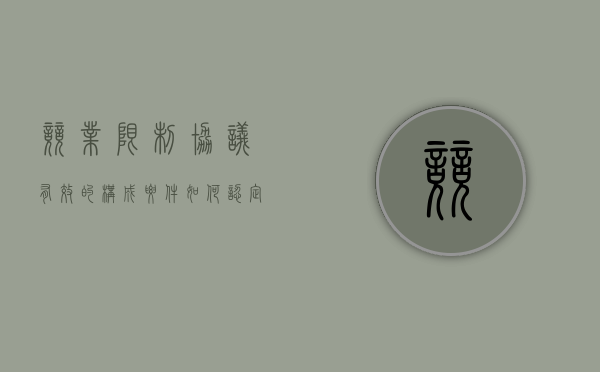 竞业限制协议有效的构成要件（如何认定竞业限制协议的效力）