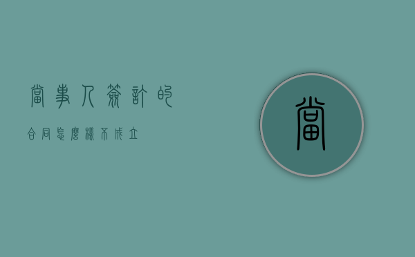 当事人签订的合同怎么样不成立？