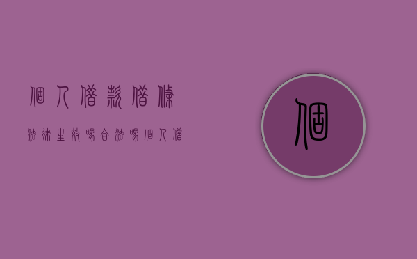 个人借款借条法律生效吗合法吗（个人借款的借条有法律）