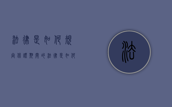 法律是如何规定保证期间的（法律是如何规定保证期间的）