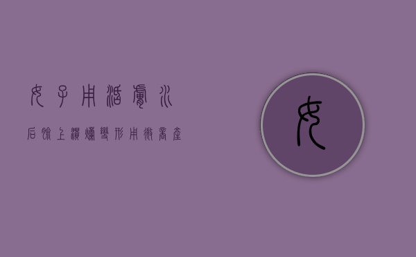 女子用活肤水后脸上溃烂变形,用微商产品受消法保护吗（活肤水的作用和功效）