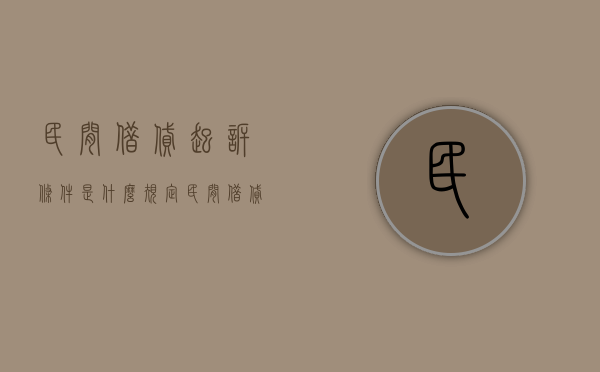民间借贷起诉条件是什么规定（民间借贷起诉的条件）