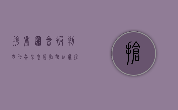 抢夺罪会被判多少年,怎么处罚抢劫罪（抢夺罪会被判多少年,怎么处罚抢劫罪呢）