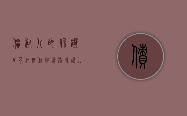 债务人的保证人有什么条件（债务保证人要承担什么法律责任）