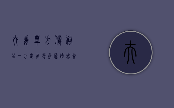 夫妻单方债务另一方是否应承担偿还责任?（夫妻单方债务需要共同承担吗）