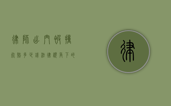 律师出门被撞死赔多少钱？法律视角下的赔偿考量