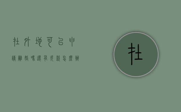 在外地可以申请离婚吗还有欠款怎么办（外地可以申请离婚吗）