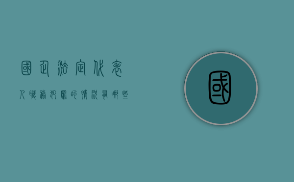 国企法定代表人职务犯罪的情况有哪些（国企的公司法人）