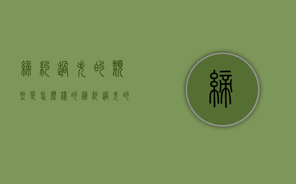 缔约过失的类型是怎么样的？（缔约过失的特征）